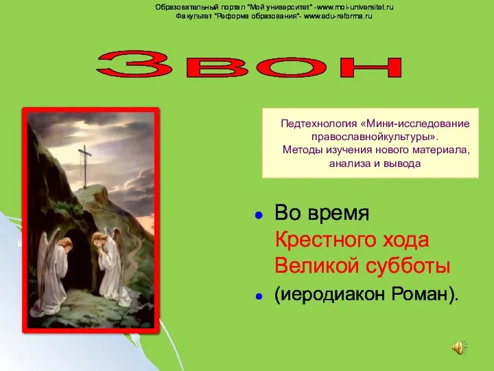 Звон Педтехнология «Мини-исследование православнойкультуры». Методы изучения нового материала, анализа и вывода