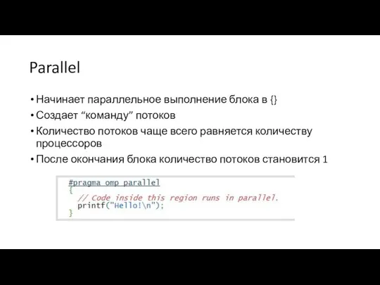 Parallel Начинает параллельное выполнение блока в {} Создает “команду” потоков Количество