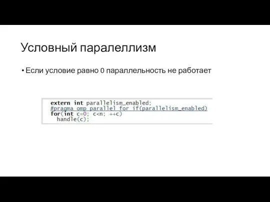 Условный паралеллизм Если условие равно 0 параллельность не работает