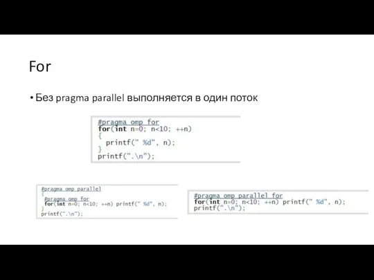 For Без pragma parallel выполняется в один поток