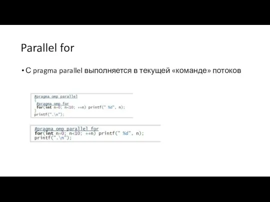 Parallel for С pragma parallel выполняется в текущей «команде» потоков