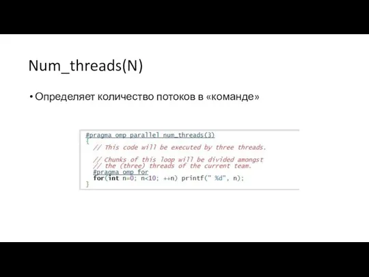 Num_threads(N) Определяет количество потоков в «команде»