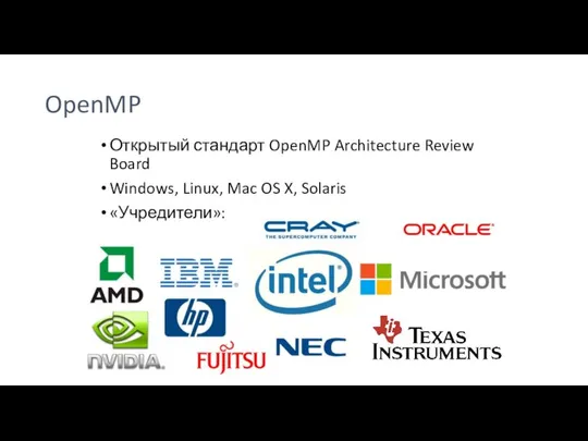 OpenMP Открытый стандарт OpenMP Architecture Review Board Windows, Linux, Mac OS X, Solaris «Учредители»: