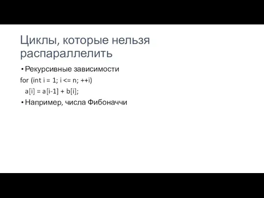 Циклы, которые нельзя распараллелить Рекурсивные зависимости for (int i = 1;