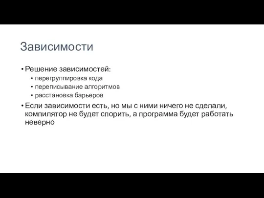 Зависимости Решение зависимостей: перегруппировка кода переписывание алгоритмов расстановка барьеров Если зависимости