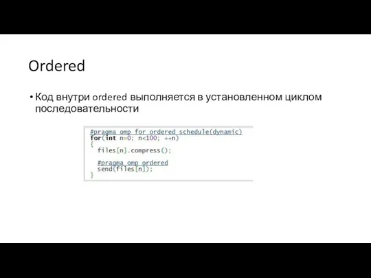 Ordered Код внутри ordered выполняется в установленном циклом последовательности