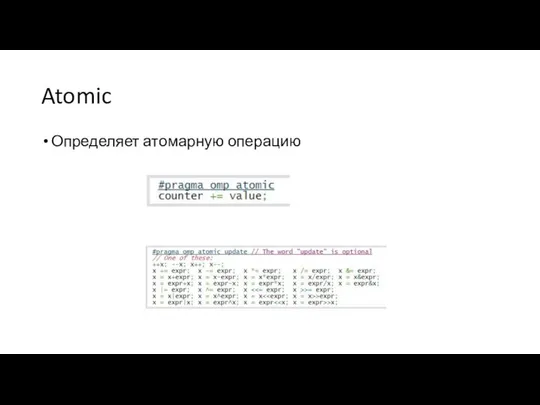 Atomic Определяет атомарную операцию