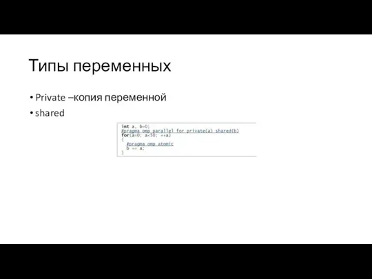 Типы переменных Private –копия переменной shared