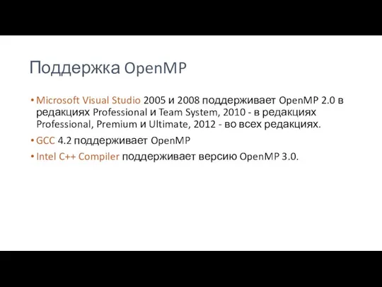 Поддержка OpenMP Microsoft Visual Studio 2005 и 2008 поддерживает OpenMP 2.0