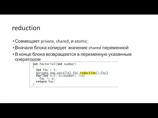 reduction Совмещает private, shared, и atomic Вначале блока копирует значение shared