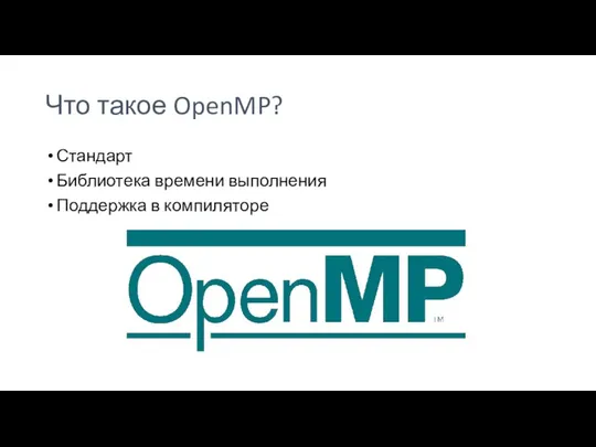 Что такое OpenMP? Стандарт Библиотека времени выполнения Поддержка в компиляторе