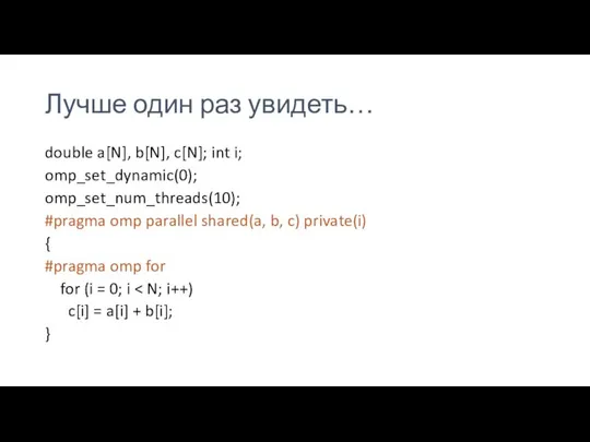 Лучше один раз увидеть… double a[N], b[N], c[N]; int i; omp_set_dynamic(0);