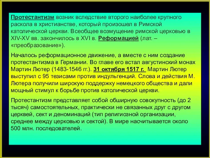 Протестантизм возник вследствие второго наиболее крупного раскола в христианстве, который произошел