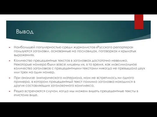 Вывод Наибольшей популярностью среди журналистов «Русского репортера» пользуются заголовки, основанные на