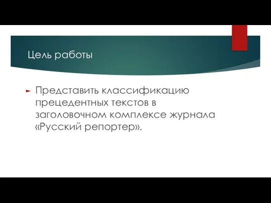 Цель работы Представить классификацию прецедентных текстов в заголовочном комплексе журнала «Русский репортер».