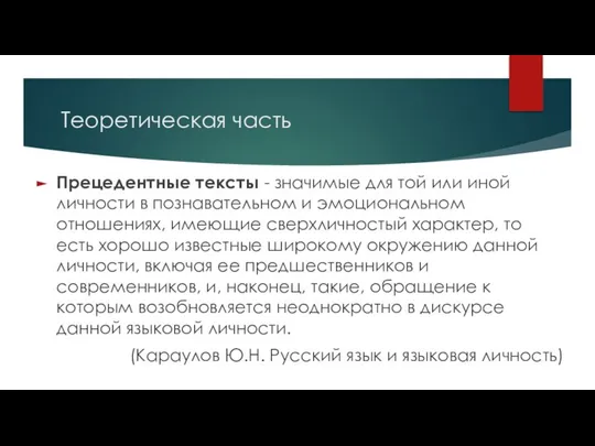 Теоретическая часть Прецедентные тексты - значимые для той или иной личности