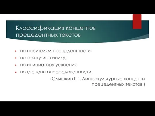 Классификация концептов прецедентных текстов по носителям прецедентности; по тексту-источнику; по инициатору