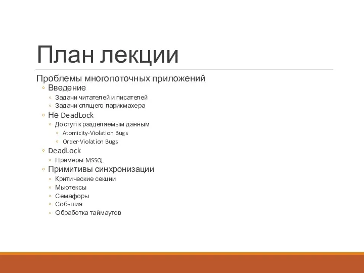 План лекции Проблемы многопоточных приложений Введение Задачи читателей и писателей Задачи