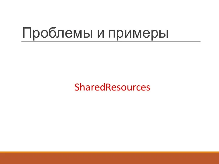 Проблемы и примеры SharedResources