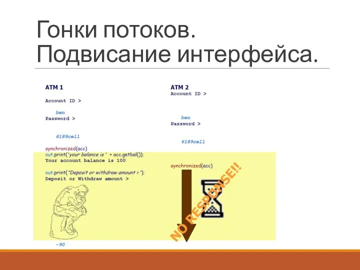 Гонки потоков. Подвисание интерфейса.