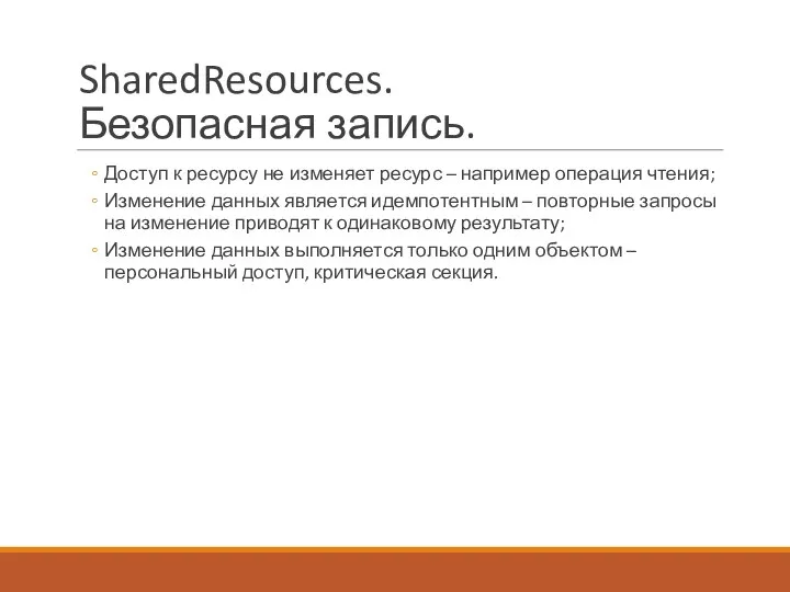 SharedResources. Безопасная запись. Доступ к ресурсу не изменяет ресурс – например