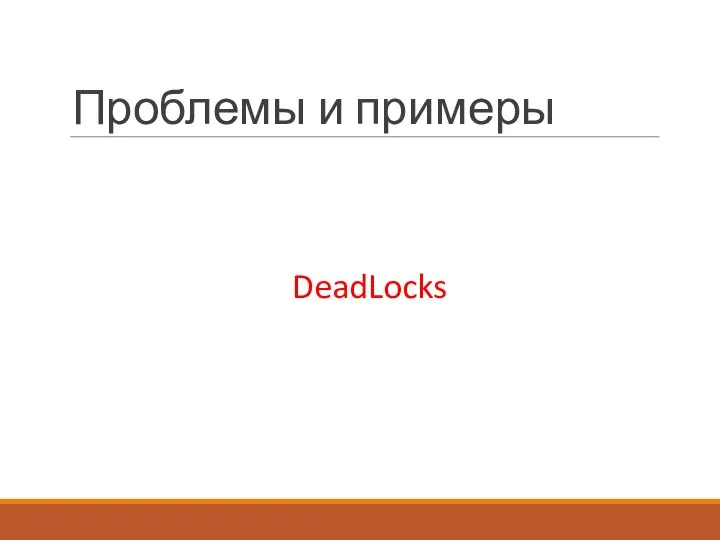 Проблемы и примеры DeadLocks