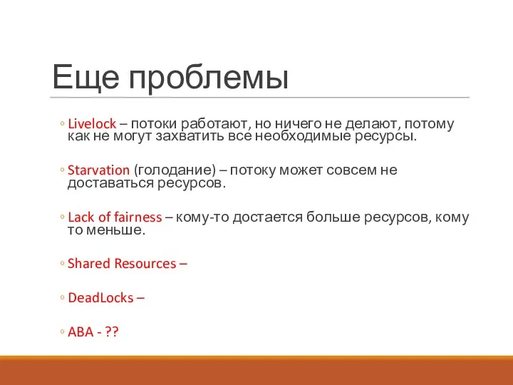 Еще проблемы Livelock – потоки работают, но ничего не делают, потому