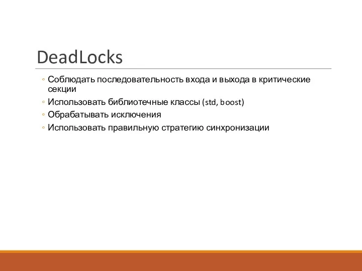 DeadLocks Соблюдать последовательность входа и выхода в критические секции Использовать библиотечные