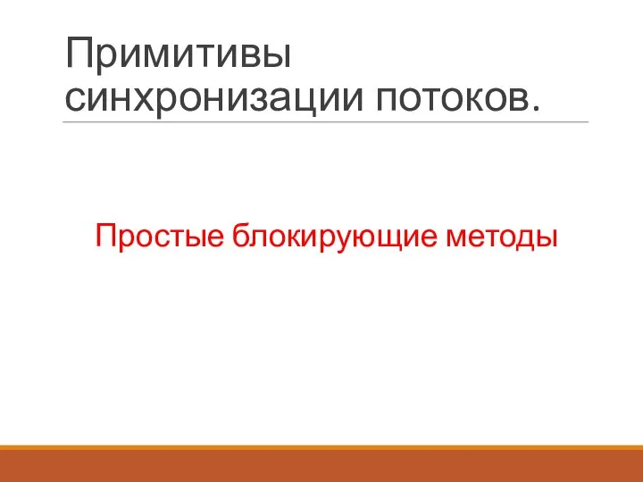 Примитивы синхронизации потоков. Простые блокирующие методы