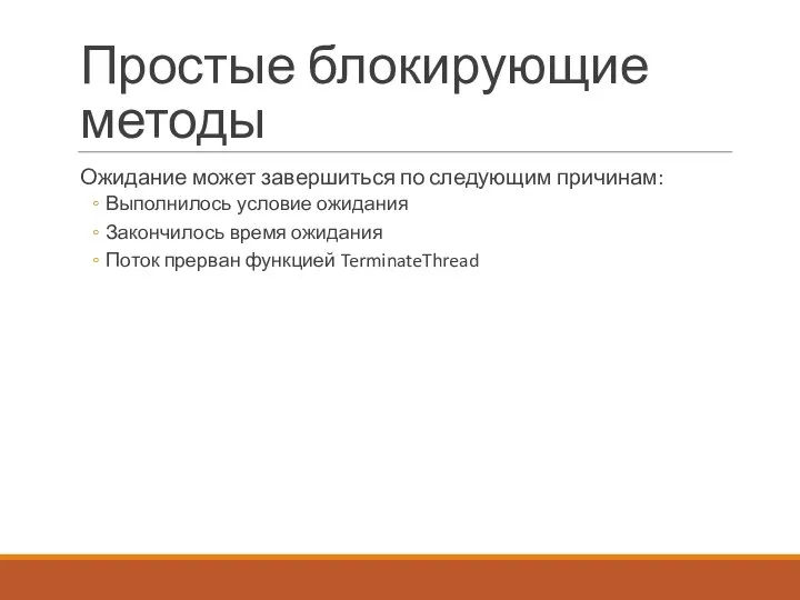 Простые блокирующие методы Ожидание может завершиться по следующим причинам: Выполнилось условие