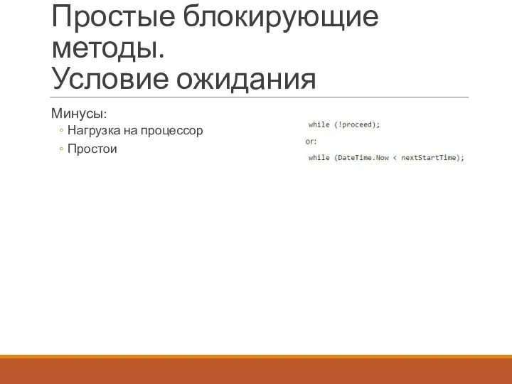 Простые блокирующие методы. Условие ожидания Минусы: Нагрузка на процессор Простои