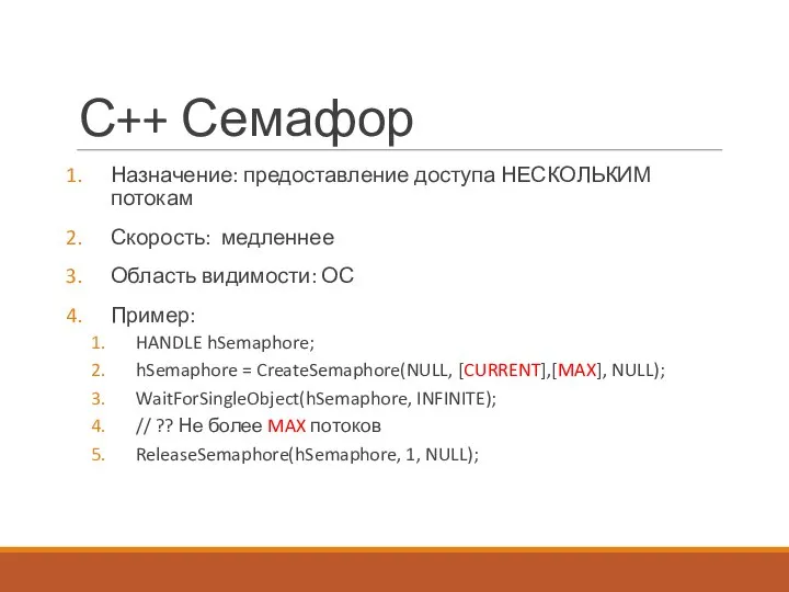 С++ Семафор Назначение: предоставление доступа НЕСКОЛЬКИМ потокам Скорость: медленнее Область видимости: