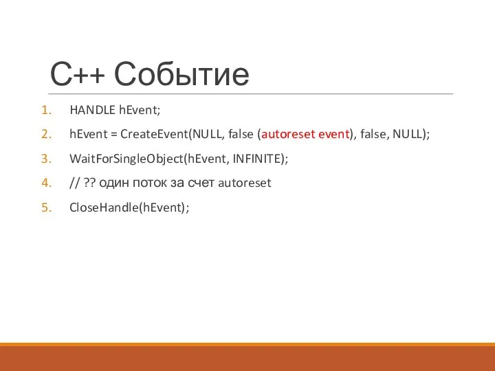 С++ Событие HANDLE hEvent; hEvent = CreateEvent(NULL, false (autoreset event), false,