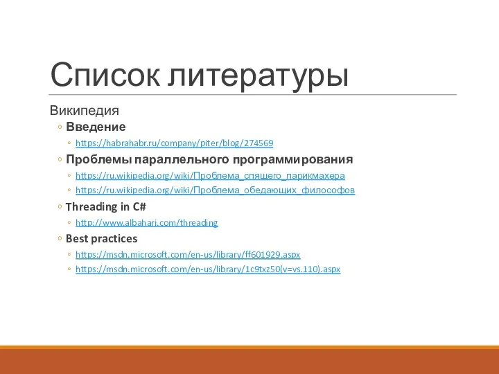 Список литературы Википедия Введение https://habrahabr.ru/company/piter/blog/274569 Проблемы параллельного программирования https://ru.wikipedia.org/wiki/Проблема_спящего_парикмахера https://ru.wikipedia.org/wiki/Проблема_обедающих_философов Threading