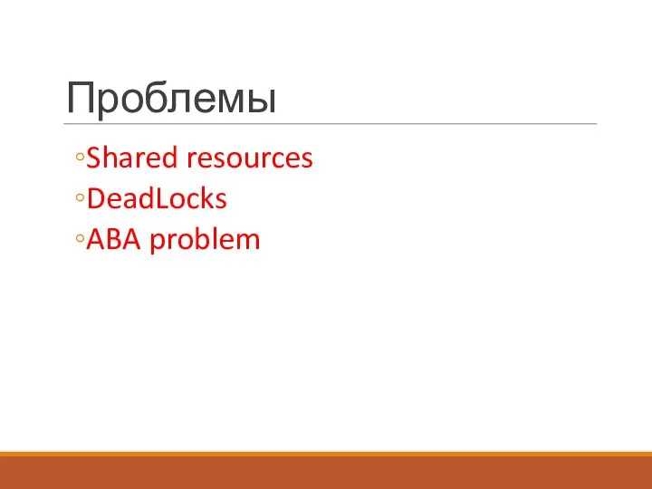 Проблемы Shared resources DeadLocks ABA problem