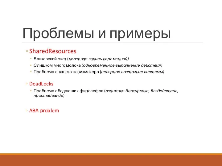 Проблемы и примеры SharedResources Банковский счет (неверная запись переменной) Слишком много