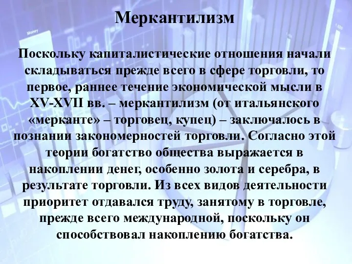 Меркантилизм Поскольку капиталистические отношения начали складываться прежде всего в сфере торговли,