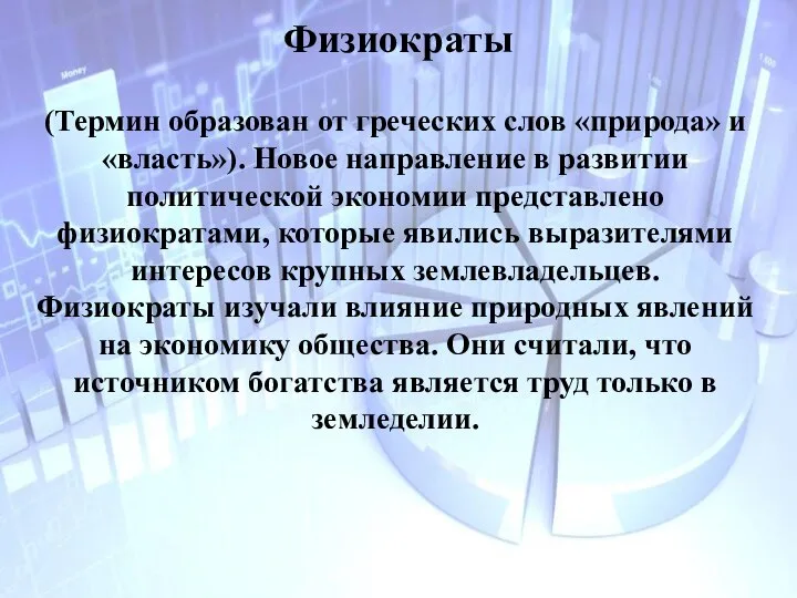 Физиократы (Термин образован от греческих слов «природа» и «власть»). Новое направление