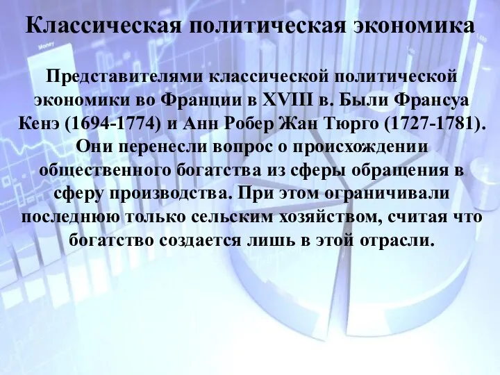 Классическая политическая экономика Представителями классической политической экономики во Франции в XVIII