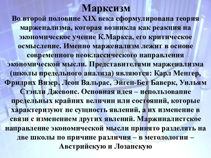 Марксизм Во второй половине XIX века сформулирована теория марженализма, которая возникла