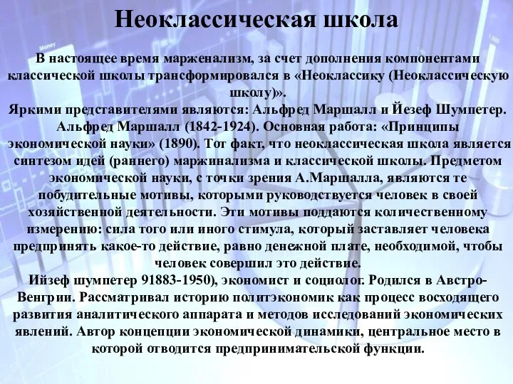 Неоклассическая школа В настоящее время марженализм, за счет дополнения компонентами классической