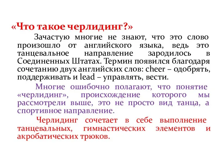 «Что такое черлидинг?» Зачастую многие не знают, что это слово произошло