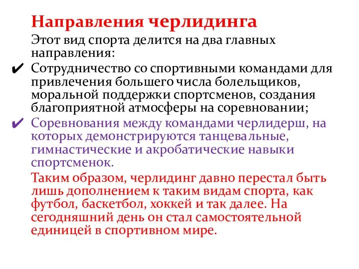 Направления черлидинга Этот вид спорта делится на два главных направления: Сотрудничество