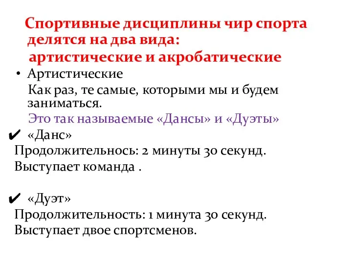 Спортивные дисциплины чир спорта делятся на два вида: артистические и акробатические