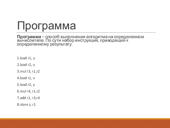 Программа Программа – способ выполнения алгоритма на определенном вычислителе. По сути