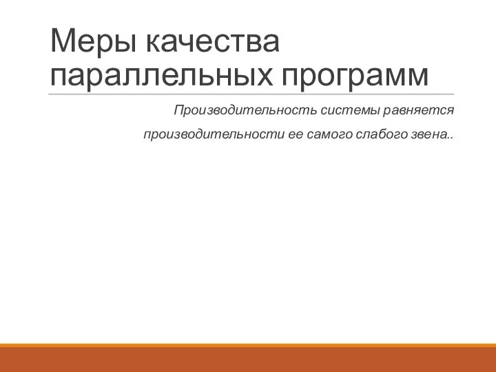 Меры качества параллельных программ Производительность системы равняется производительности ее самого слабого звена..