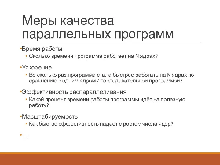 Меры качества параллельных программ Время работы Сколько времени программа работает на