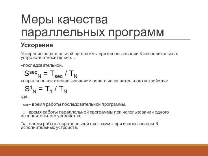 Меры качества параллельных программ Ускорение Ускорение параллельной программы при использовании N