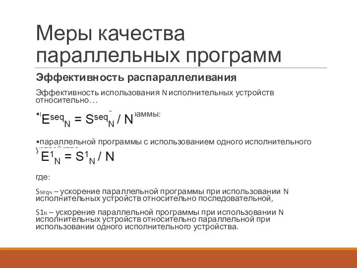 Меры качества параллельных программ Эффективность распараллеливания Эффективность использования N исполнительных устройств