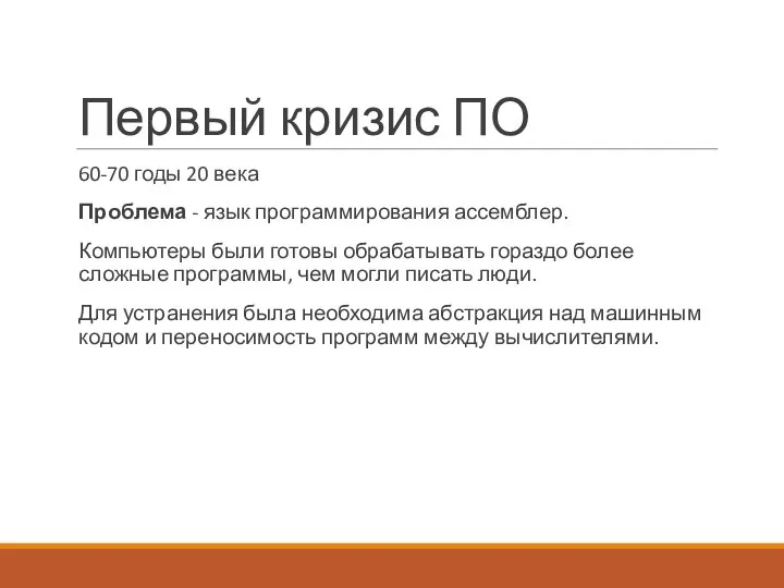 Первый кризис ПО 60-70 годы 20 века Проблема - язык программирования